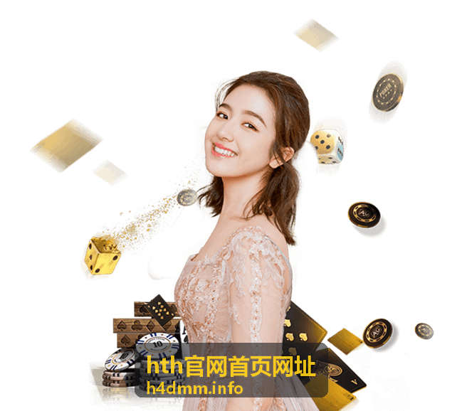 hth官网首页网址 平台使用帮助大全